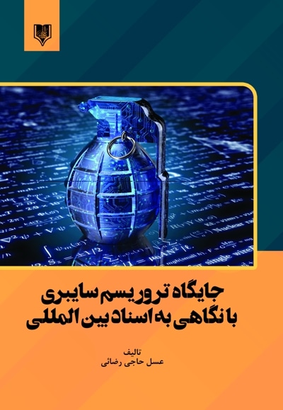 جایگاه تروریسم سایبری با نگاهی به اسناد بین المللی